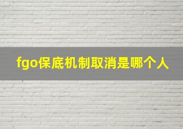 fgo保底机制取消是哪个人