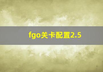 fgo关卡配置2.5