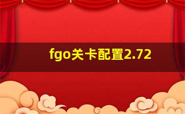 fgo关卡配置2.72