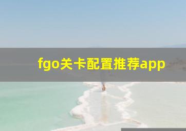 fgo关卡配置推荐app