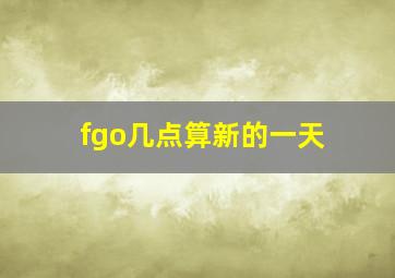 fgo几点算新的一天