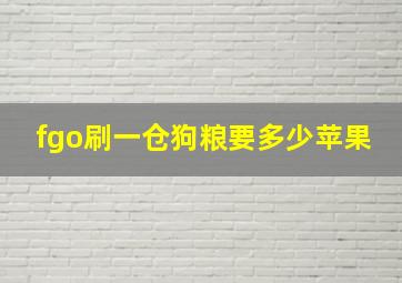 fgo刷一仓狗粮要多少苹果