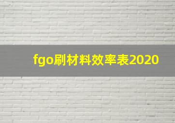 fgo刷材料效率表2020