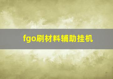 fgo刷材料辅助挂机