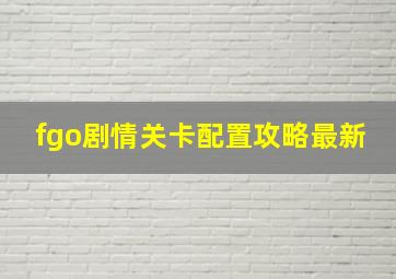 fgo剧情关卡配置攻略最新