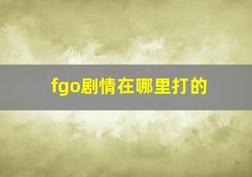 fgo剧情在哪里打的