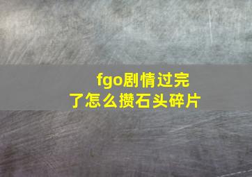 fgo剧情过完了怎么攒石头碎片