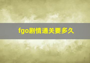 fgo剧情通关要多久