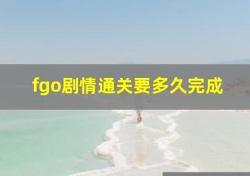 fgo剧情通关要多久完成