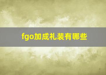 fgo加成礼装有哪些