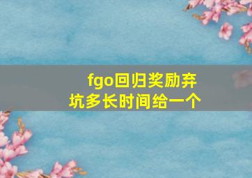 fgo回归奖励弃坑多长时间给一个