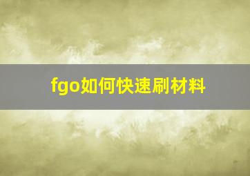 fgo如何快速刷材料