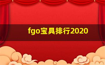 fgo宝具排行2020