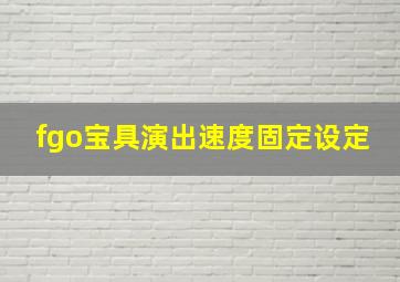 fgo宝具演出速度固定设定