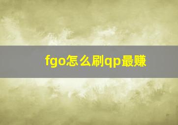 fgo怎么刷qp最赚