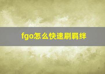 fgo怎么快速刷羁绊