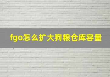 fgo怎么扩大狗粮仓库容量