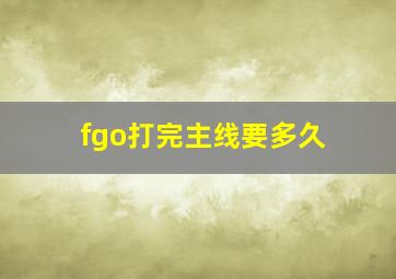 fgo打完主线要多久