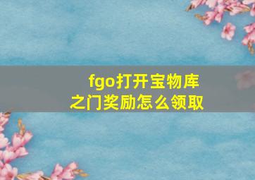 fgo打开宝物库之门奖励怎么领取