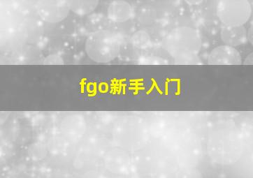 fgo新手入门