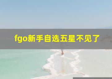 fgo新手自选五星不见了