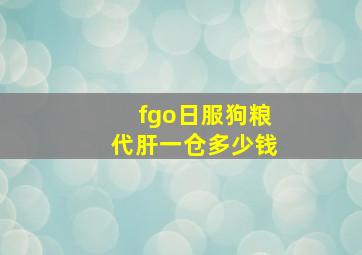 fgo日服狗粮代肝一仓多少钱