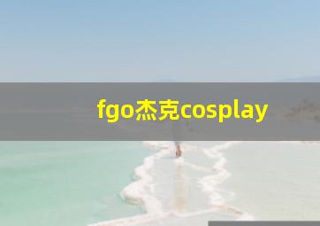 fgo杰克cosplay