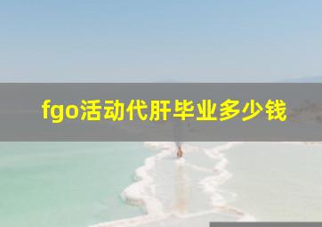 fgo活动代肝毕业多少钱