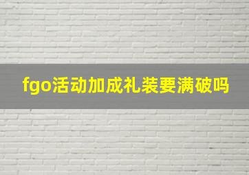 fgo活动加成礼装要满破吗