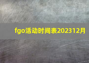 fgo活动时间表202312月