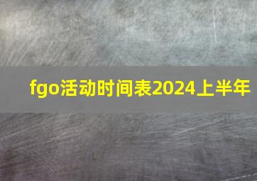 fgo活动时间表2024上半年