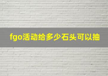 fgo活动给多少石头可以抽