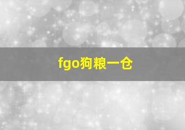 fgo狗粮一仓