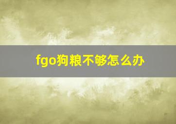 fgo狗粮不够怎么办