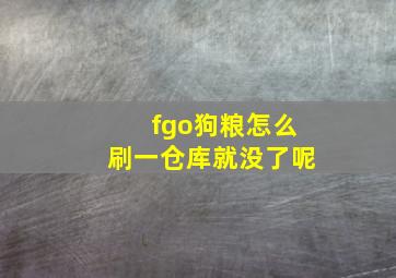 fgo狗粮怎么刷一仓库就没了呢