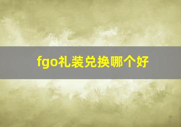 fgo礼装兑换哪个好