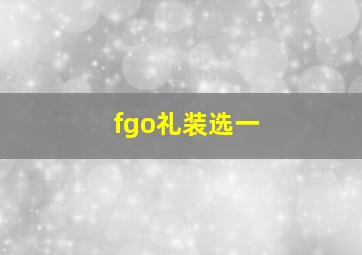 fgo礼装选一