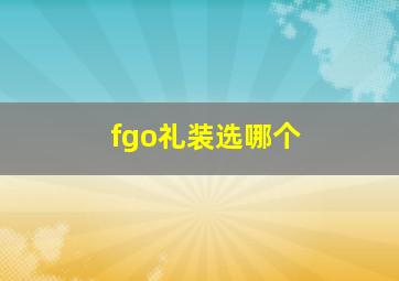 fgo礼装选哪个