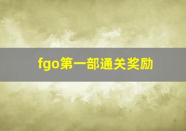 fgo第一部通关奖励