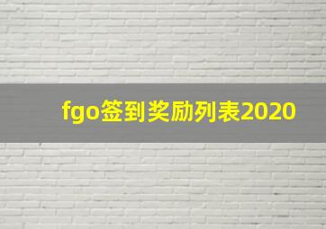 fgo签到奖励列表2020