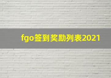 fgo签到奖励列表2021