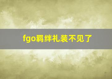 fgo羁绊礼装不见了