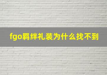 fgo羁绊礼装为什么找不到