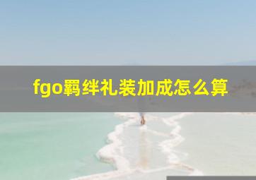 fgo羁绊礼装加成怎么算