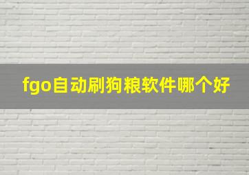 fgo自动刷狗粮软件哪个好