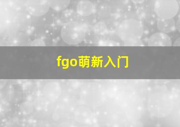 fgo萌新入门