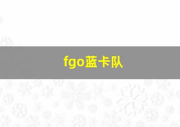 fgo蓝卡队