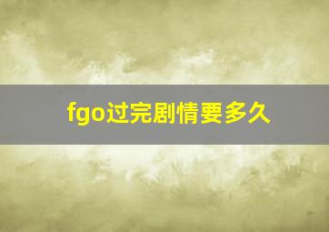 fgo过完剧情要多久