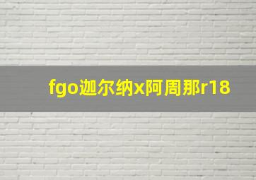 fgo迦尔纳x阿周那r18