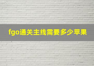 fgo通关主线需要多少苹果